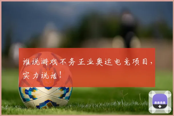 谁说游戏不务正业奥运电竞项目，实力说话！