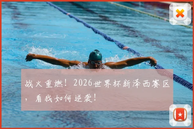 战火重燃!2026世界杯新泽西赛区,看我如何逆袭!