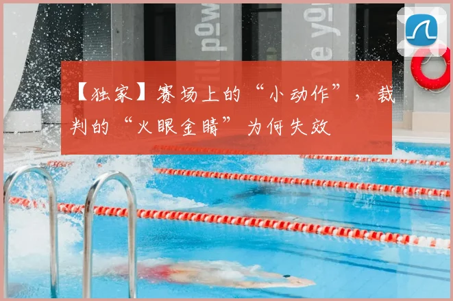 【独家】赛场上的“小动作”，裁判的“火眼金睛”为何失效