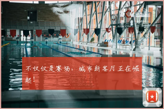 不仅仅是赛场，城市新客厅正在崛起！