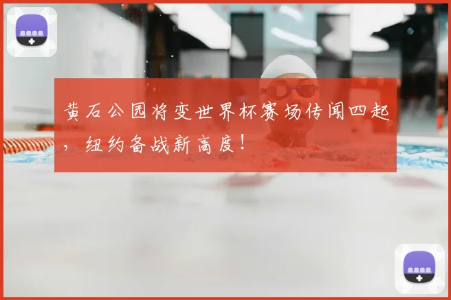黄石公园将变世界杯赛场传闻四起，纽约备战新高度！