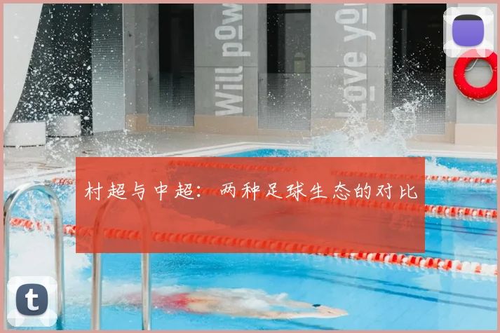 村超与中超：两种足球生态的对比