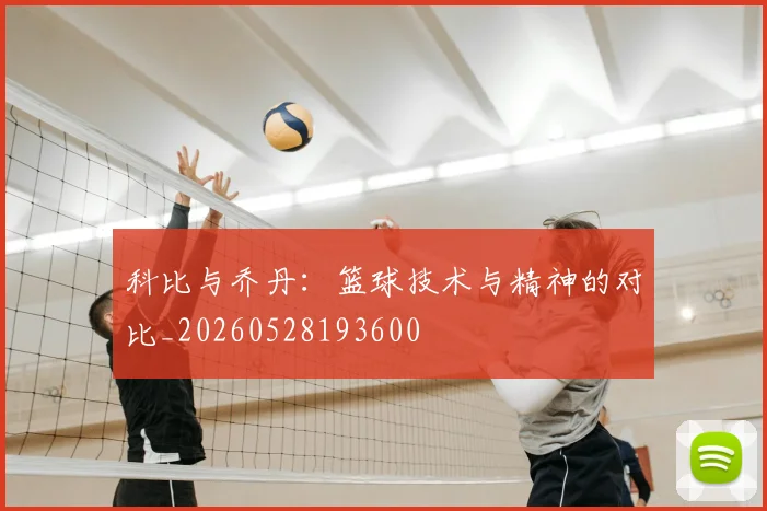 科比与乔丹：篮球技术与精神的对比_20260528193600
