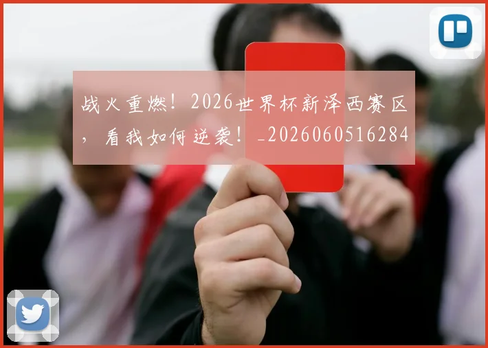 战火重燃！2026世界杯新泽西赛区，看我如何逆袭！_20260605162847