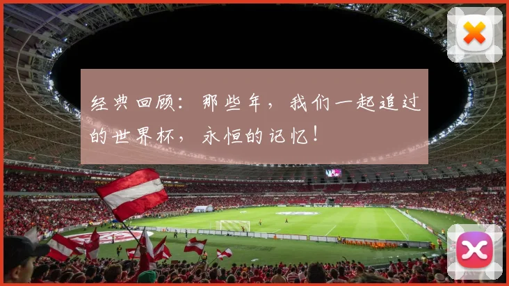 经典回顾：那些年，我们一起追过的世界杯，永恒的记忆！