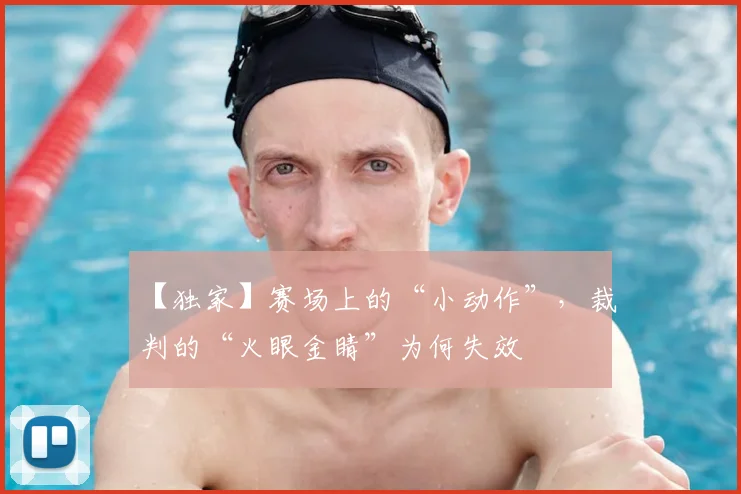 【独家】赛场上的“小动作”，裁判的“火眼金睛”为何失效