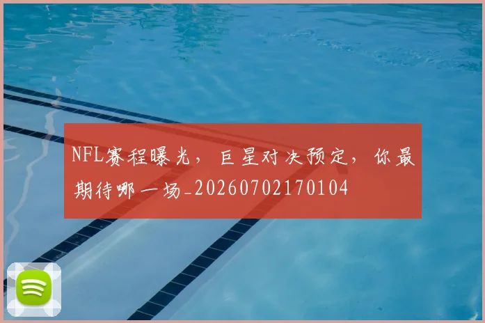 NFL赛程曝光，巨星对决预定，你最期待哪一场_20260702170104