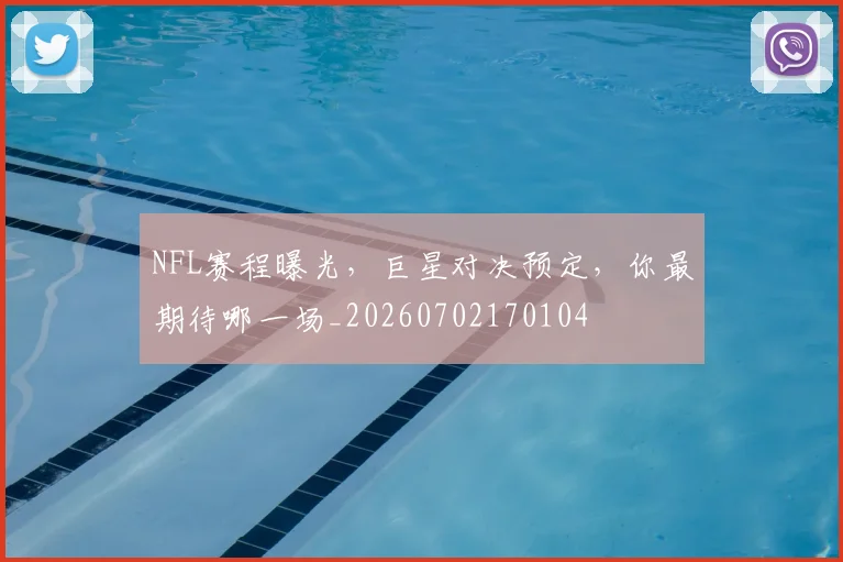 NFL赛程曝光，巨星对决预定，你最期待哪一场_20260702170104