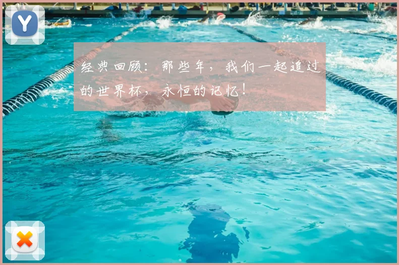 经典回顾：那些年，我们一起追过的世界杯，永恒的记忆！