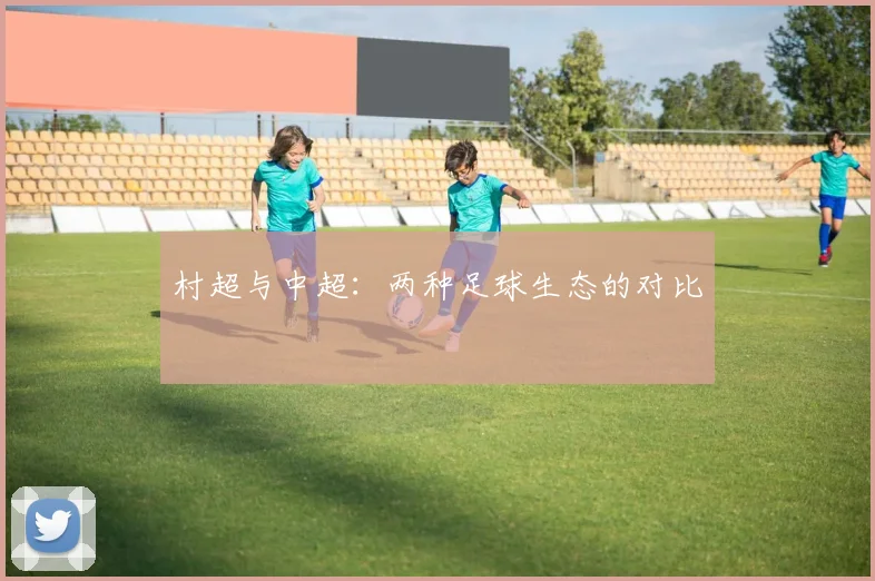 村超与中超：两种足球生态的对比