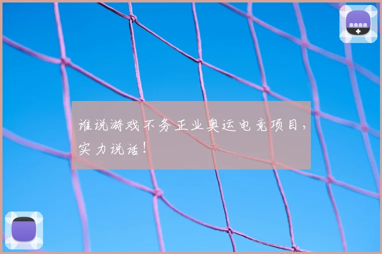 谁说游戏不务正业奥运电竞项目，实力说话！
