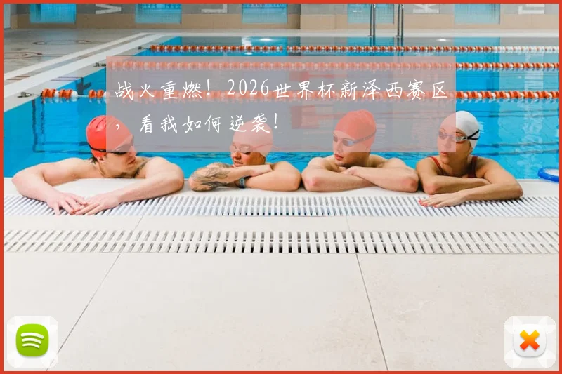 战火重燃！2026世界杯新泽西赛区，看我如何逆袭！