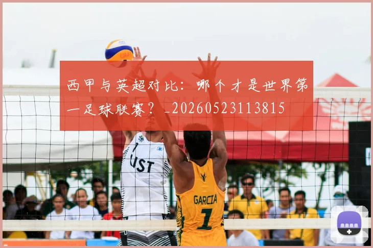 西甲与英超对比：哪个才是世界第一足球联赛？_20260523113815