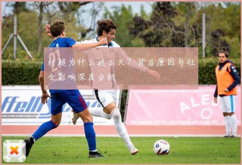村超为什么这么火？背后原因与社会影响深度分析