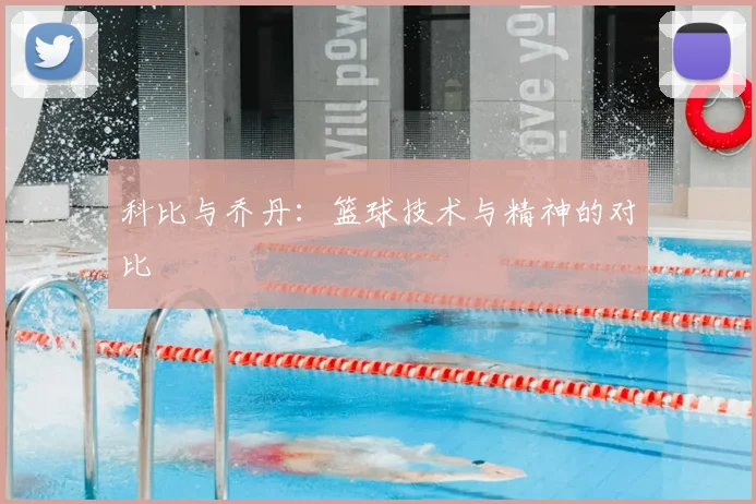 科比与乔丹：篮球技术与精神的对比