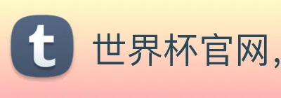 世界杯官网，在线买世界杯网站 Logo